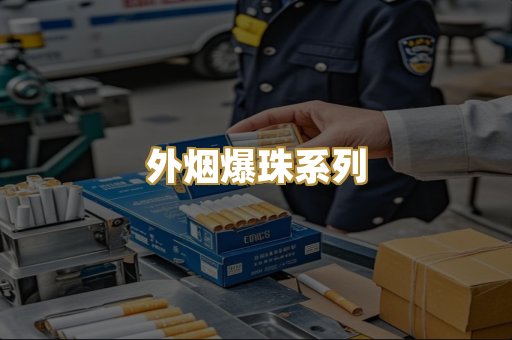 外烟爆珠系列
